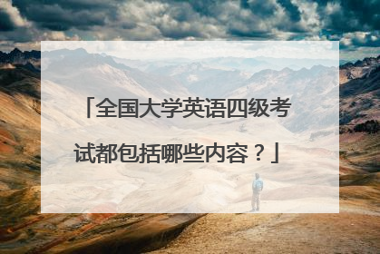 全国大学英语四级考试都包括哪些内容?