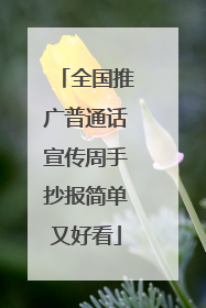 全国推广普通话宣传周手抄报简单又好看