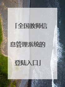 全国教师信息管理系统的登陆入口