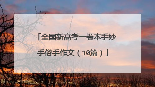 全国新高考一卷本手妙手俗手作文（10篇）