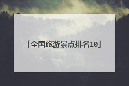 全国旅游景点排名10