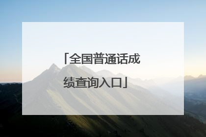 全国普通话成绩查询入口
