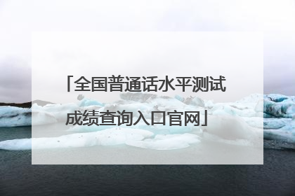 全国普通话水平测试成绩查询入口官网