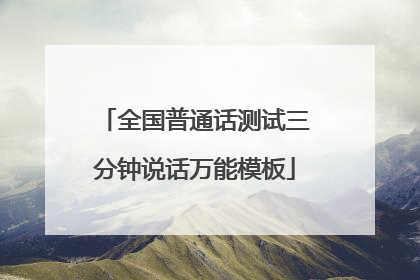 全国普通话测试三分钟说话万能模板