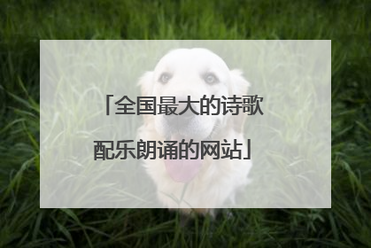 全国最大的诗歌配乐朗诵的网站
