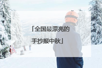 全国最漂亮的手抄报中秋