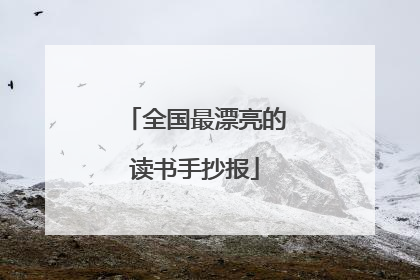 全国最漂亮的读书手抄报