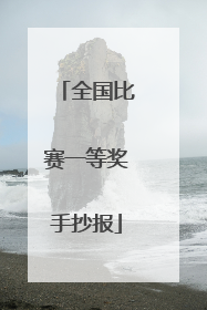 全国比赛一等奖手抄报