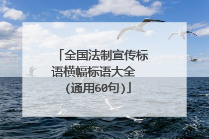 全国法制宣传标语横幅标语大全 (通用60句)