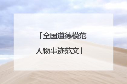 全国道德模范人物事迹范文