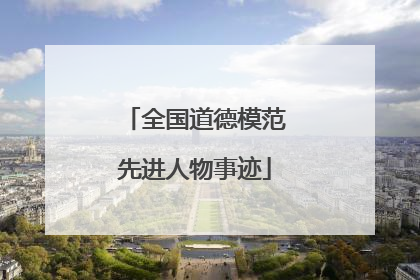 全国道德模范先进人物事迹