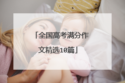 全国高考满分作文精选10篇