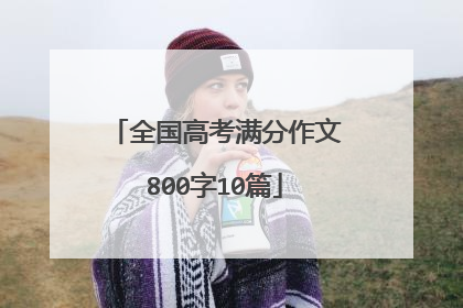 全国高考满分作文800字10篇