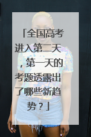 全国高考进入第二天，第一天的考题透露出了哪些新趋势？