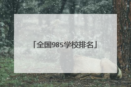 全国985学校排名