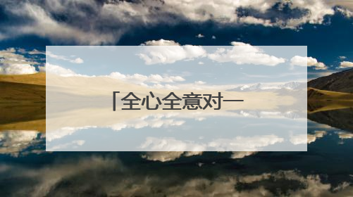 全心全意对一个人好是什么样的感觉呢？