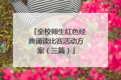 全校师生红色经典诵读比赛活动方案(三篇)