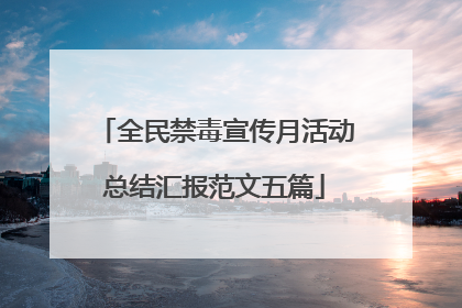全民禁毒宣传月活动总结汇报范文五篇