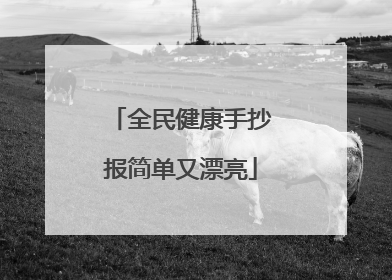 全民健康手抄报简单又漂亮