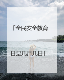全民安全教育日是几月几日