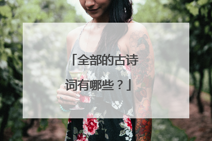 全部的古诗词有哪些?