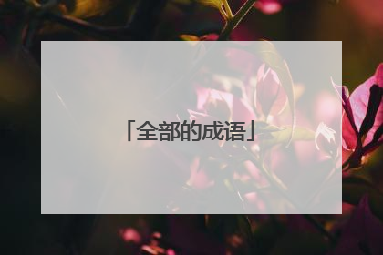 全部的成语