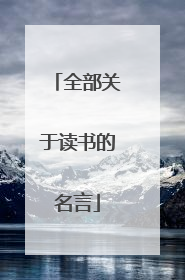 全部关于读书的名言