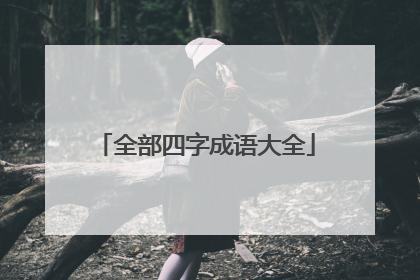 全部四字成语大全