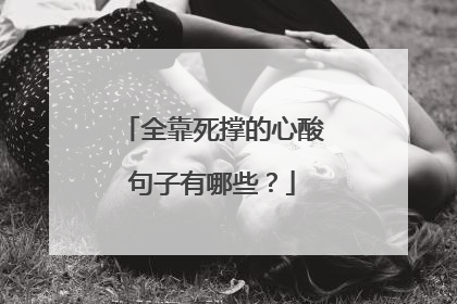 全靠死撑的心酸句子有哪些?