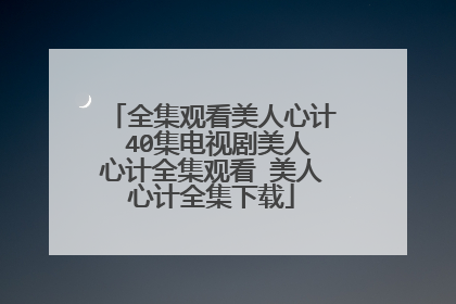 全集观看美人心计 40集电视剧美人心计全集观看 美人心计全集下载