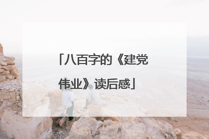 八百字的《建党伟业》读后感
