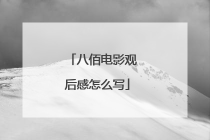 八佰电影观后感怎么写