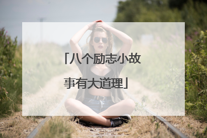 八个励志小故事有大道理