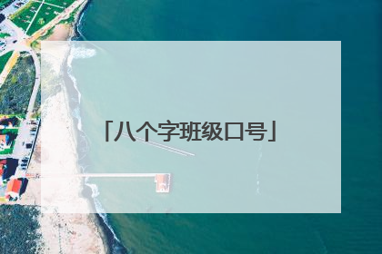八个字班级口号