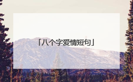 八个字爱情短句