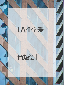 八个字爱情短语