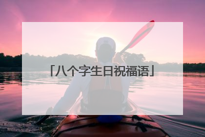 八个字生日祝福语