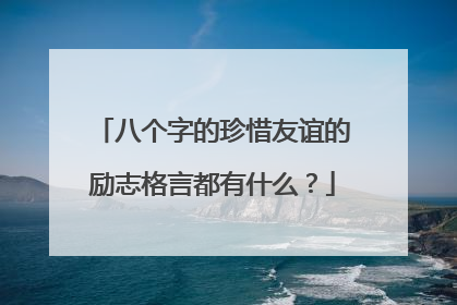 八个字的珍惜友谊的励志格言都有什么？