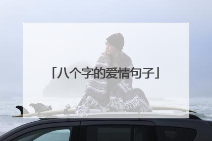 八个字的爱情句子