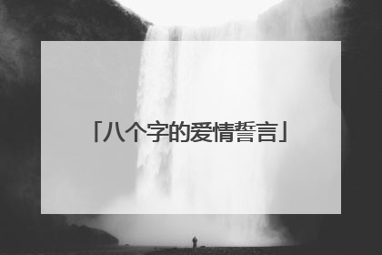 八个字的爱情誓言