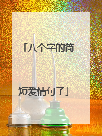 八个字的简短爱情句子