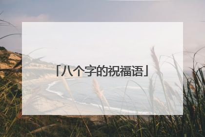 八个字的祝福语