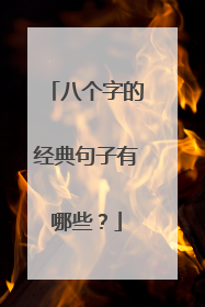 八个字的经典句子有哪些?