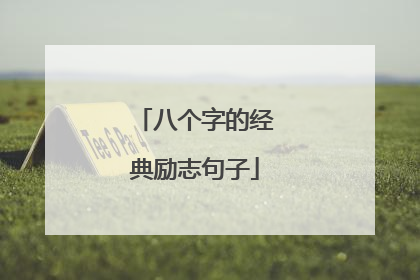 八个字的经典励志句子