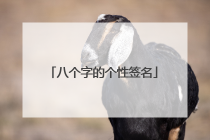 八个字的个性签名