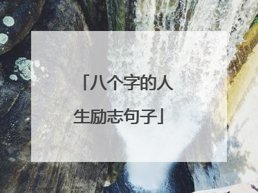 八个字的人生励志句子