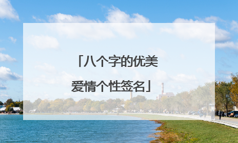 八个字的优美爱情个性签名