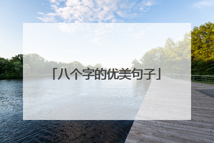 八个字的优美句子