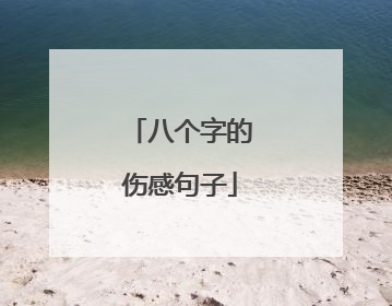 八个字的伤感句子