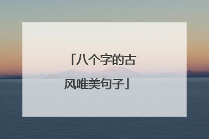 八个字的古风唯美句子